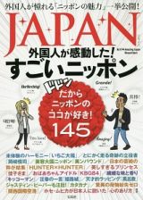 ＪＡＰＡＮ　外国人が感動した！すごいニッポン