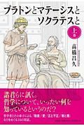 プラトンとマテーシスとソクラテスと（上）