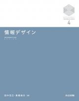 情報デザイン　京都大学デザインスクールテキストシリーズ４