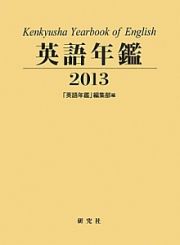 英語年鑑　２０１３