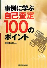 自己査定　１００のポイント