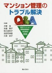 マンション管理のトラブル解決Ｑ＆Ａ