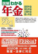 図解わかる年金　２０２０ー２０２１年版　国民年金　厚生年金　企業年金　個人年金