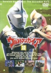 ウルトラマンガイア１０