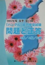 「ハングル」能力検定試験　３級・４級・５級　問題と正答　ＣＤ付　２００５