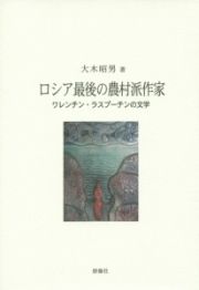 ロシア最後の農村派作家