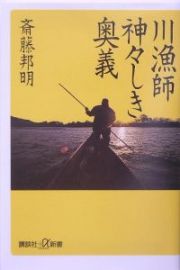 川漁師神々しき奥義