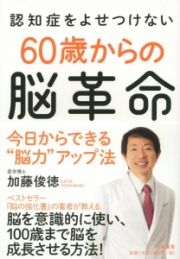 認知症をよせつけない　６０歳からの脳革命