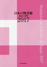 日本の図書館　２０１７