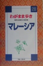 ブルーガイド　わがまま歩き　マレーシア