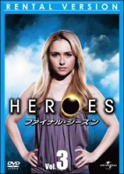 ＨＥＲＯＥＳ／ヒーローズ　ファイナル・シーズンＶｏｌ．３