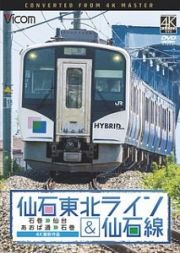 仙石東北ライン＆仙石線　石巻→仙台　あおば通→石巻　４Ｋ撮影作品