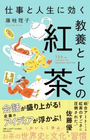 仕事と人生に効く教養としての紅茶