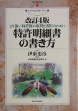 特許明細書の書き方