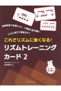 これでリズムに強くなる！リズムトレーニングカード