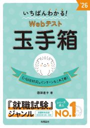 いちばんわかる！Ｗｅｂテスト玉手箱　’２６