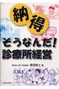 納得そうなんだ！診療所経営