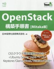 ＯｐｅｎＳｔａｃｋ構築手順書＜Ｍｉｔａｋａ版＞