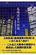 島嶼国家の防衛