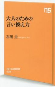 大人のための言い換え力