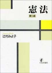 憲法＜第５版＞