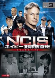 ＮＣＩＳ　ネイビー犯罪捜査班　シーズン１２Ｖｏｌ．３