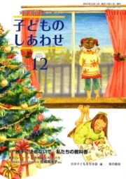 子どものしあわせ　２０１５．１２　特集：勝手に決めないで、私たちの教科書