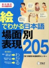 絵でわかる　日本語場面別表現２０５