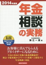 年金相談の実務　２０１４