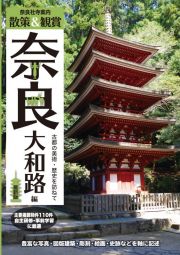 奈良社寺案内　散策＆観賞　奈良大和路編　最新版　古都の美術・歴史を訪ねて【主要拝観・見学施設１１０件掲載。修学旅行・校外学習・自主研修・事前学習教材】