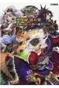 三国志大戦　英傑録～争覇の道、天頂へ通ず～