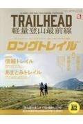 ＴＲＡＩ　ＬＨＥＡＤ軽量登山最前線ロングトレイル