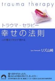 トラウマ・セラピー　幸せの法則