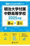 明治大学付属中野高等学校　２０２５年度