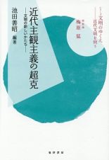 近代主観主義の超克　シリーズ文明のゆくえ－近代文明を問う