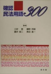 確認民法用語３００