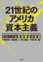 ２１世紀のアメリカ資本主義　グローバル蓄積構造の変容