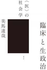 臨床と生政治　〈医〉の社会学