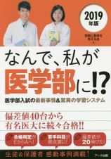 なんで、私が医学部に！？　２０１９