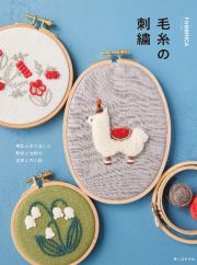 毛糸の刺繍　手編み糸で愉しむ　動物と植物の図案と布小物