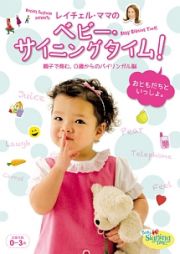 レイチェル・ママのベビー・サイニングタイム！　おともだちといっしょ。　～親子で育む、０歳からのバイリンガル脳～