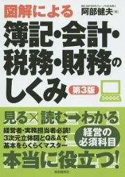 図解による　簿記・会計・税務・財務のしくみ＜第３版＞