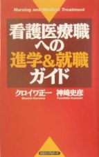 看護医療職への進学＆就職ガイド