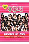 ＡＫＢ４８　Ｓｅｌｅｃｔｉｏｎ　ｆｏｒ　Ｐｉａｎｏ　やさしく弾ける