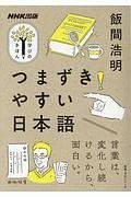 つまずきやすい日本語　ＮＨＫ出版　学びのきほん