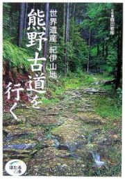 世界遺産紀伊山地熊野古道を行く