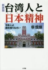 台湾人と日本精神－リップンチェンシン－