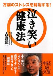 万病のストレスを解消する！泣き笑い健康法