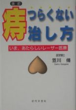 痔・つらくない治し方