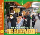 ＴＨＥ　ＢＡＣＫＰＡＣＫＥＲ！